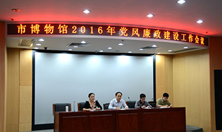 市博物館召開黨風(fēng)廉政建設(shè)工作會(huì)議
