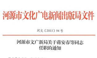 河源市文廣新局關于蔣安春等同志任職的通知