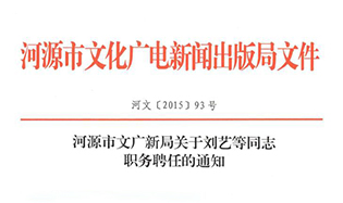 河源市文廣新局關于劉藝等同志職務聘任的通知