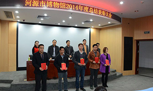 河源市博物館召開2014年度總結(jié)表彰大會