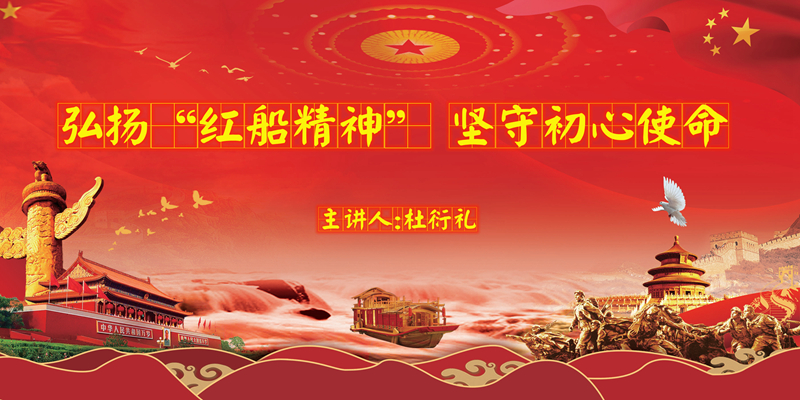 弘揚“紅船精神” 堅守“初心使命”