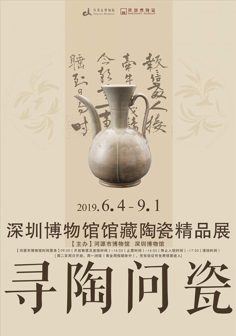 《尋陶問(wèn)瓷——深圳博物館館藏陶瓷精品展》
