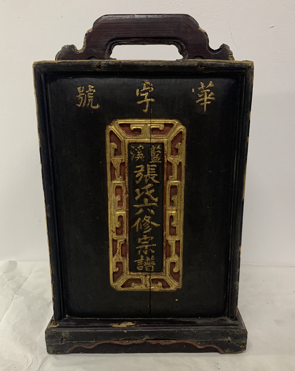 清末“華字號”、“藍(lán)溪”金漆木雕“張氏六修族譜”木箱