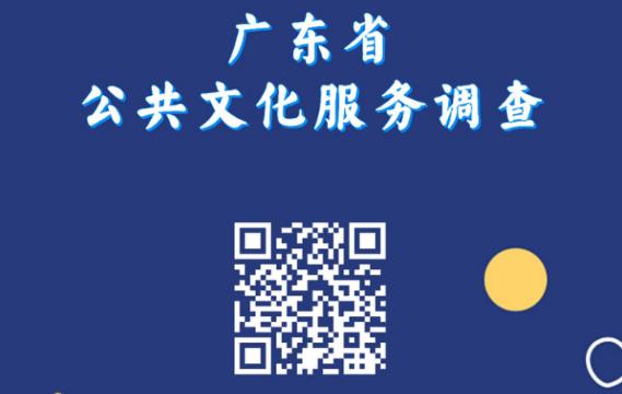 2023年廣東省公共文化服務群眾知曉、參與、滿意程度和 服務需求問卷調(diào)查