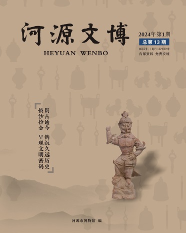 《河源文博》第十三期