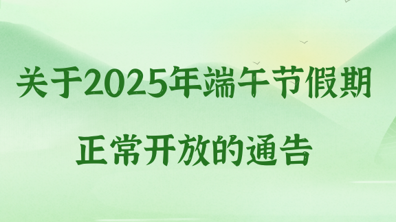 關(guān)于2025年端午節(jié)假期正常開放的通告