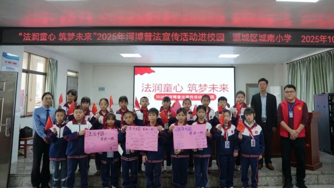 法潤童心 筑夢未來｜2025年河博普法宣傳走進城南小學(xué)