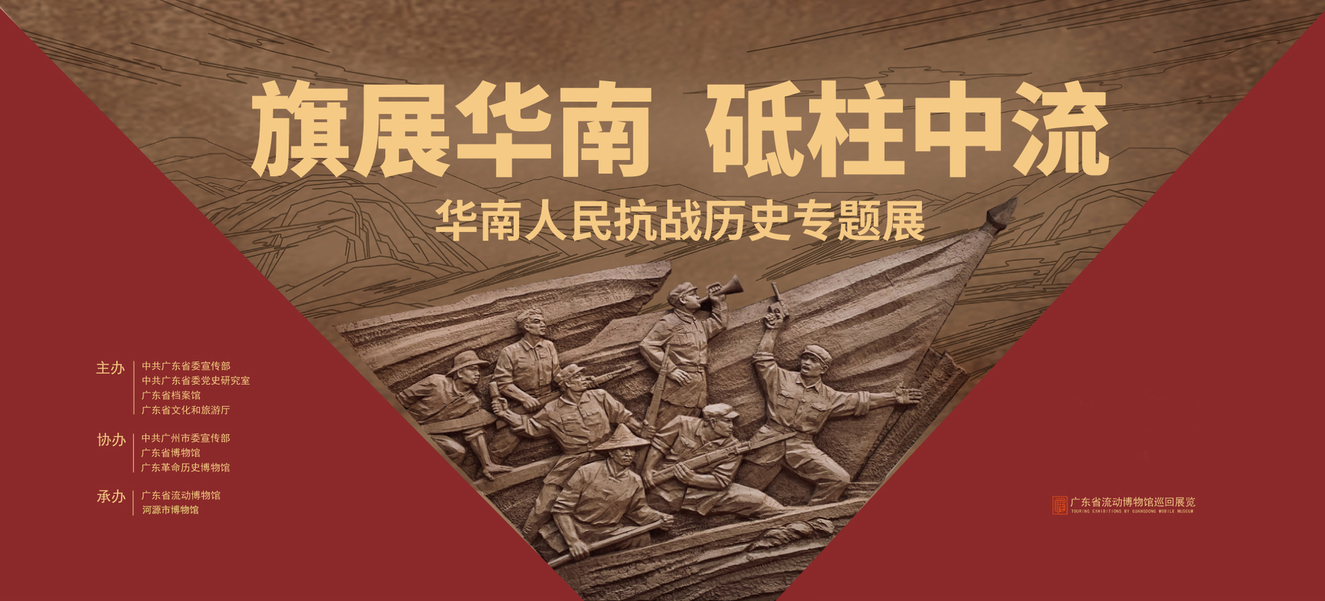 （修改版網(wǎng)站配圖）華南抗戰(zhàn)巡展海報.jpg