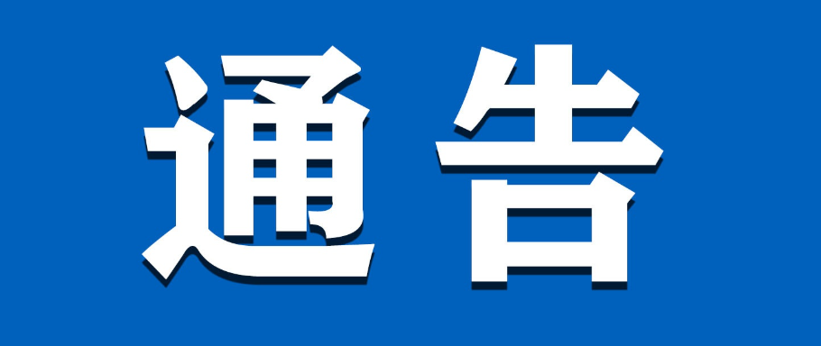 關(guān)于2026年春節(jié)節(jié)前閉館檢修及 假期開放事宜的通告