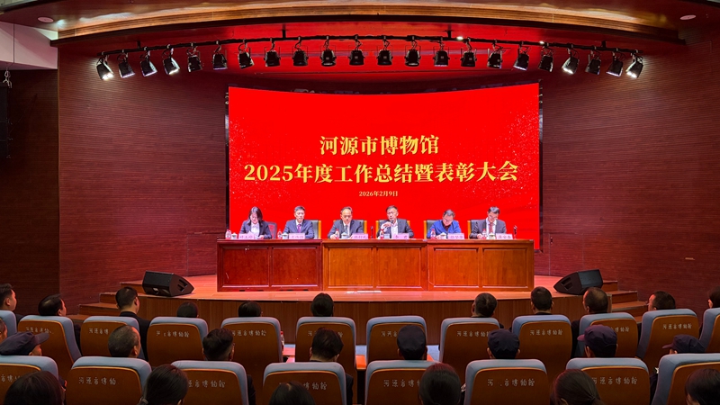 凝心聚力譜新篇 河源文博再出發(fā)——河博2025年度總結(jié)表彰大會召開